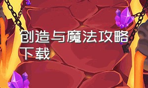 创造与魔法攻略下载（创造与魔法免费版下载方法）