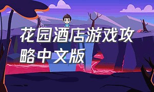 花园酒店游戏攻略中文版