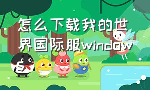 怎么下载我的世界国际服windows