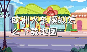 欧洲火车模拟怎么下载地图