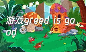 游戏greed is good