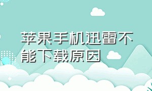 苹果手机迅雷不能下载原因