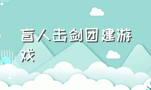 盲人击剑团建游戏