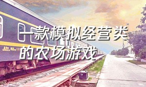 一款模拟经营类的农场游戏