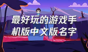 最好玩的游戏手机版中文版名字