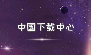 中国下载中心（下载中国广电）