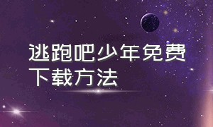 逃跑吧少年免费下载方法