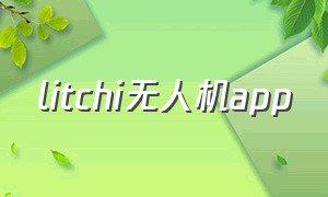 litchi无人机app（sjrc无人机app安卓版）