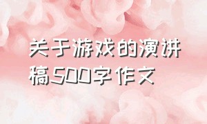 关于游戏的演讲稿500字作文