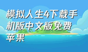 模拟人生4下载手机版中文版免费苹果（模拟人生4苹果手机版下载教程）