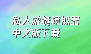 私人游艇模拟器中文版下载