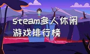 steam多人休闲游戏排行榜
