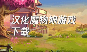 汉化魔物娘游戏下载