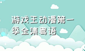 游戏王动漫第一季全集粤语