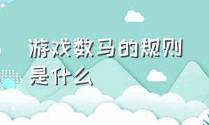 游戏数马的规则是什么