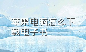 苹果电脑怎么下载电子书