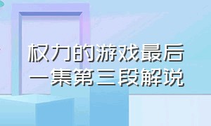 权力的游戏最后一集第三段解说