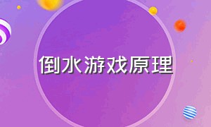 倒水游戏原理（倒水游戏app）