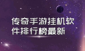 传奇手游挂机软件排行榜最新