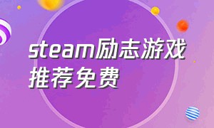 steam励志游戏推荐免费