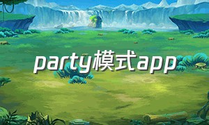 party模式app（一键派对app）