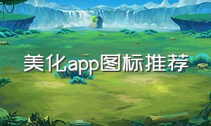 美化app图标推荐