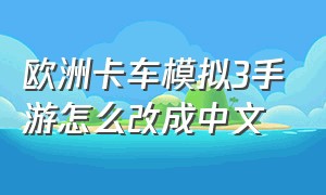 欧洲卡车模拟3手游怎么改成中文