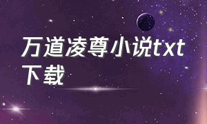 万道凌尊小说txt下载（万道独尊txt全本免费下载）