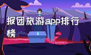 报团旅游app排行榜