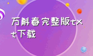 万斛春完整版txt下载（万斛春网盘）