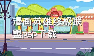 漫画英雄终极联盟psp下载（漫画英雄终极联盟psp下载）