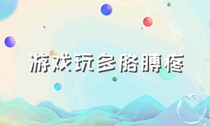 游戏玩多胳膊疼（玩游戏玩的胳膊疼是椅子原因吗）