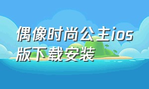 偶像时尚公主ios版下载安装