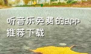 听音乐免费的app推荐下载