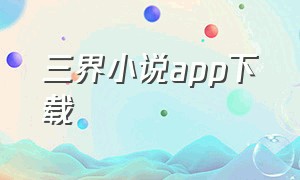 三界小说app下载