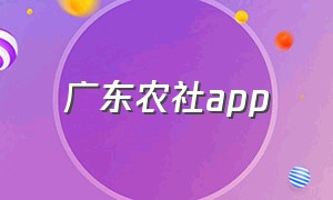 广东农社app