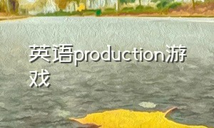 英语production游戏