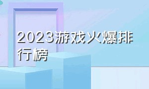 2023游戏火爆排行榜