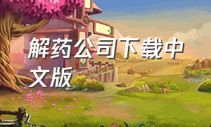 解药公司下载中文版