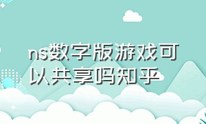 ns数字版游戏可以共享吗知乎