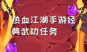 热血江湖手游经典武功任务（手游热血江湖任务大全攻略）