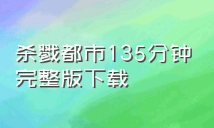 杀戮都市135分钟完整版下载