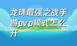 龙珠最强之战手游pvp模式怎么开