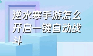 逆水寒手游怎么开启一键自动战斗