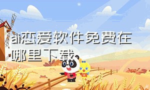 ai恋爱软件免费在哪里下载