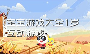 宝宝游戏大全1岁互动游戏