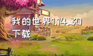 我的世界1.14.30下载（我的世界0.14.3下载）