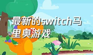 最新的switch马里奥游戏