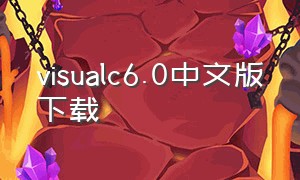 visualc6.0中文版下载