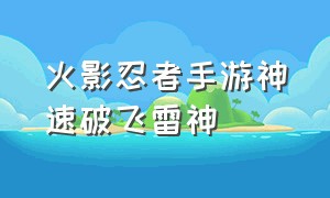 火影忍者手游神速破飞雷神（火影忍者手游飞雷神苦无忍具合成）